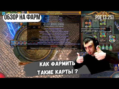 Видео: [POE 3.25] Как фармить 8-модки под ДЕЛИРИУМОМ | ICE SHOT | PATH OF EXILE