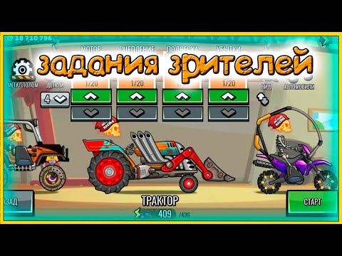 Видео: ЗАДАНИЯ ЗРИТЕЛЕЙ #46 - челлендж машинки Hill Climb Racing 2 прохождение игры.