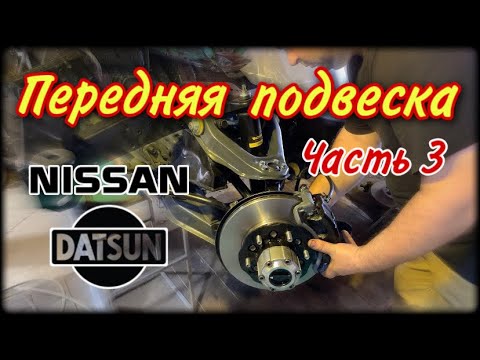 Видео: NISSAN DATSUN Часть 3 Передняя подвеска