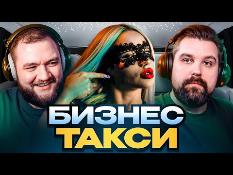 Видео: КТО ПОЛЬЗУЕТСЯ БИЗНЕС ТАКСИ НОЧЬЮ