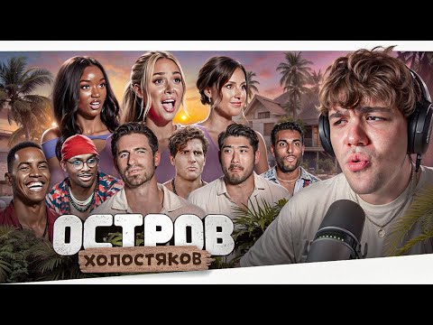 Видео: ОСТРОВ ХОЛОСТЯКОВ - ГОЛОДНЫЕ ГОРИЛЛЫ..