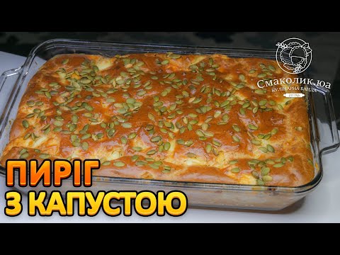 Видео: ЛЕГКИЙ РЕЦЕПТ ЗАЛИВНОГО ПИРОГА З МОЛОДОЮ КАПУСТОЮ, який завжди вдається ~~| Смаколик.юа