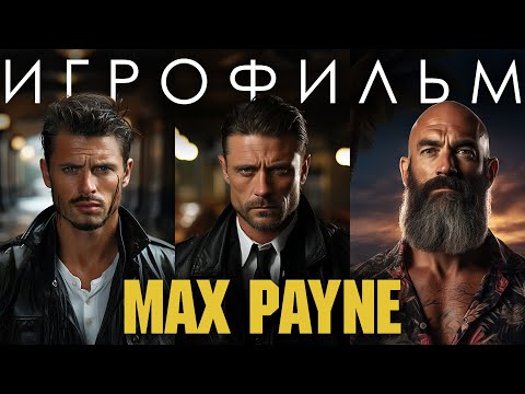 Видео: Max Payne 1,2,3 Игрофильм Трилогия