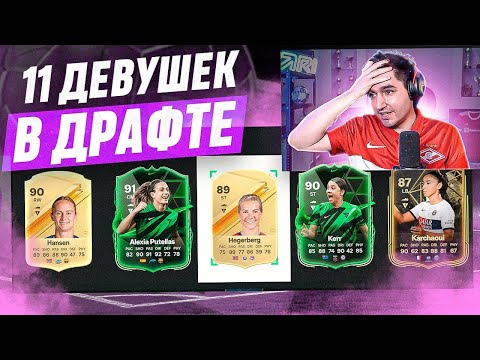Видео: Я ВЫИГРАЛ ДРАФТ С 11 ДЕВУШКАМИ В СОСТАВЕ? / EA FC 24
