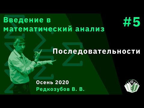 Видео: Введение в математический анализ 5. Последовательности