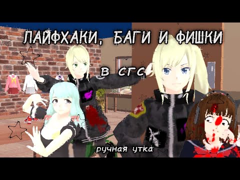 Видео: ЛАЙФХАКИ, БАГИ И ФИШКИ В СГС! 🧤 School Girls Simulator, SGS. ручная утка