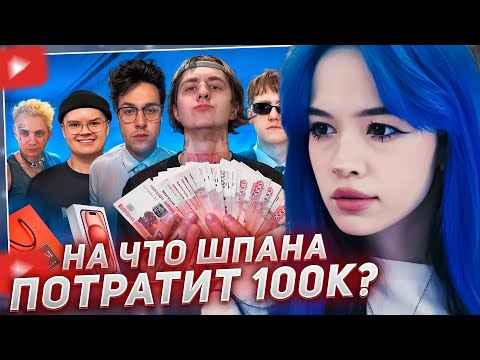 Видео: БЕБРИНА СМОТРИТ - НА ЧТО ШПАНА ПОТРАТИТ 100 ТЫСЯЧ РУБЛЕЙ