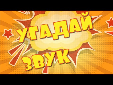 Видео: Угадай, что за ЗВУК? (для детей, малышей)