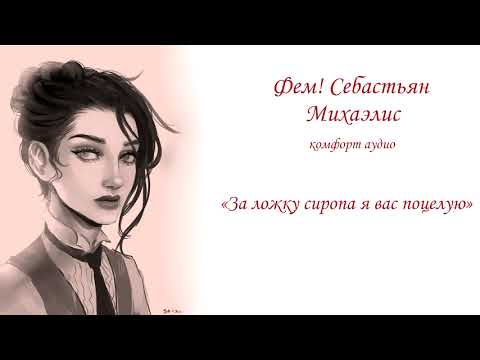 Видео: ASMR | FEM SEBASTIAN MIСHAELIS X LISTENER | Забота о тебе в период болезни | comfort audio