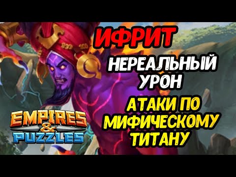 Видео: НАНОСИМ НЕРЕАЛЬНЫЙ УРОН // МИФ ТИТАН ИФРИТ // Empires and Puzzles.