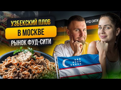 Видео: Плов на Фуд Сити — вкус Узбекистана или подделка?