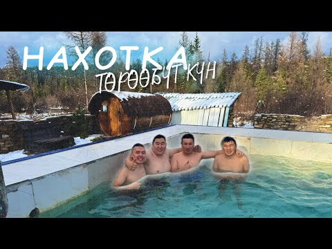 Видео: Нахотка төрөөбүт күн | Нерюнгри