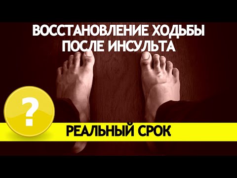 Видео: ВОССТАНОВЛЕНИЕ ХОДЬБЫ ПОСЛЕ ИНСУЛЬТА. РЕАЛЬНЫЙ СРОК.