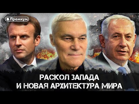 Видео: Раскол Запада и новая архитектура мира | Константин Сивков