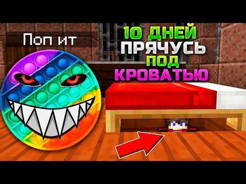 Видео: 10 ДНЕЙ ПРЯЧУСЬ под КРОВАТЬЮ от ПОП ИТ ЕХЕ В МАЙНКРАФТЕ