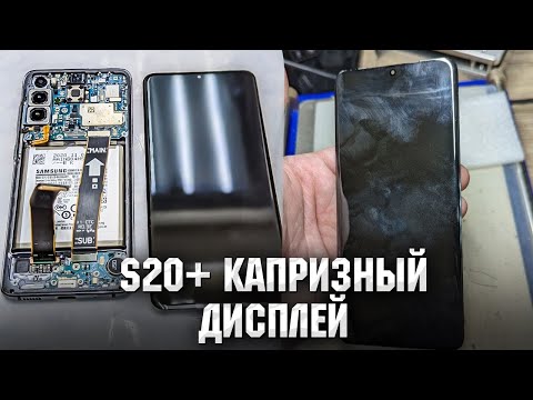 Видео: Samsung S20 Plus - Капризный дисплей.  Замена стекла / S20+ Glass replacement