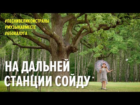 Видео: На дальней станции сойду. #ПЕСНИВЕЛИКОЙСТРАНЫ. Калужская область