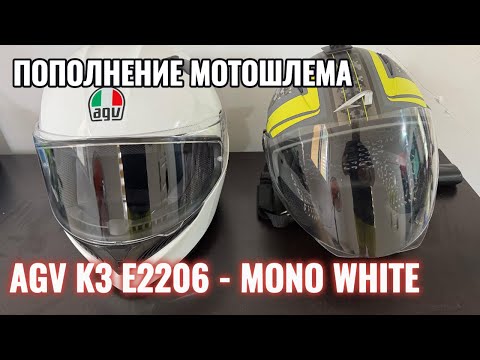 Видео: Покупка мотошлема AGV K3 E2206 - MONO WHITE