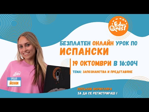 Видео: Отворен Урок 7 :Испански с Йоана - Запознанства и Представяне