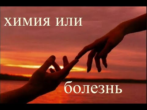 Видео: Любовь это биохимия или болезнь? Ответ на этот вопрос отнюдь не лежит на поверхности.