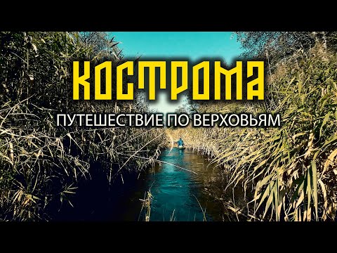 Видео: КОСТРОМА-РЕКА. СПЛАВ ПО ВЕРХОВЬЯМ.