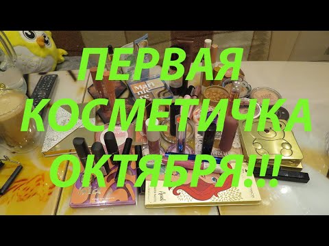 Видео: ПЕРВАЯ КОСМЕТИЧКА ОКТЯБРЯ!!!