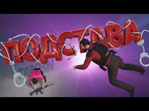 Видео: САМЫЕ НАГЛЫЕ ПОДСТАВЫ в ГТА 5 РП