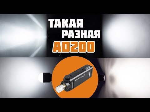 Видео: Аксессуары для Godox AD200 - H200R, AK-R1 и AD-L