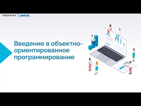 Видео: Вебинар «Введение вобъектно-ориентированное программирование»