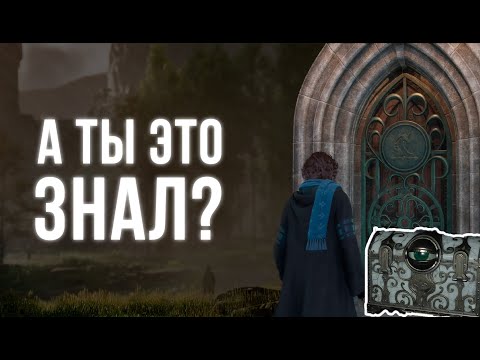 Видео: ТОП-5 СЕКРЕТОВ Hogwarts Legacy | Хогвартс Легаси обзор, секреты и пасхалки | Во что поиграть в 2023?
