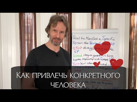 Видео: Как привлечь конкретного человека | Невилл Годдард