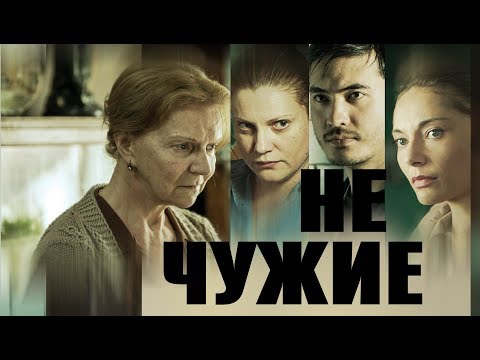 Видео: Не чужие (Фильм 2018) Драма #movies