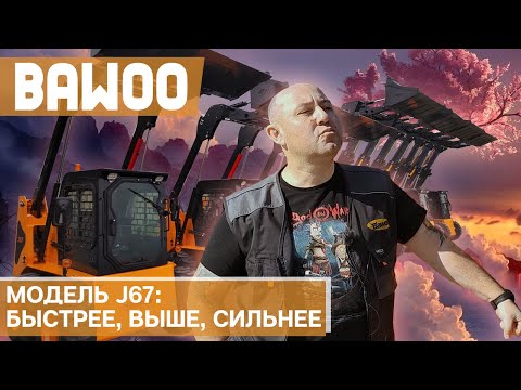Видео: Минипогрузчик Bawoo J67 из Южной Кореи. Полный обзор и тест грузоподъемности новой модели.