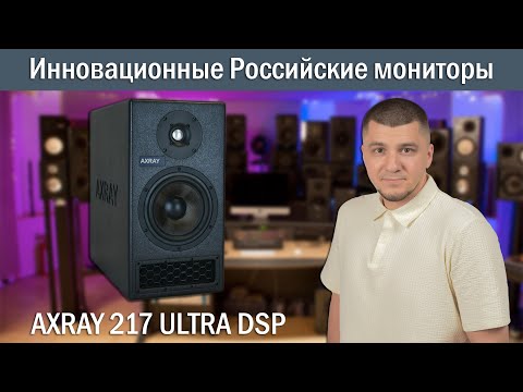 Видео: AXRAY 217 ULTRA DSP - недорогие студийные мониторы, которые меня покорили!!!