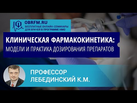 Видео: Профессор Лебединский К.М.: Клиническая фармакокинетика: модели и практика дозирования препаратов