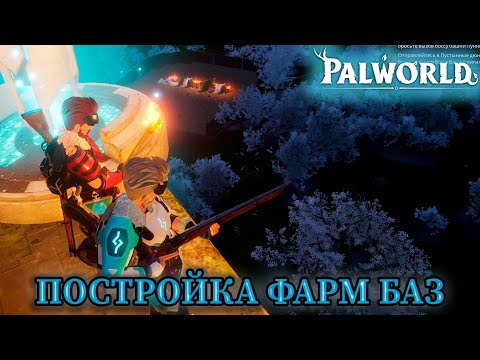 Видео: НОВАЯ БРОНЯ И ПОСТРОЙКА ФАРМ БАЗ В ИГРЕ: Palworld