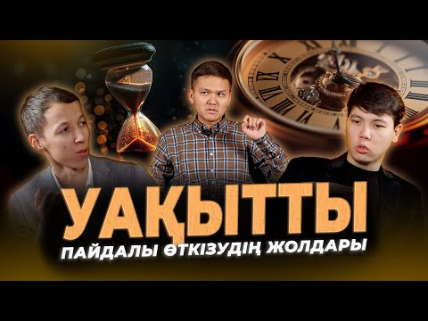 Видео: Қатты қаласаң, уақыт табасың / Kitapal podcast #12