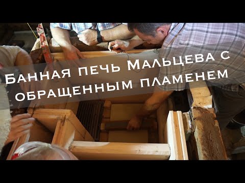 Видео: Кирпичная банная печь Мальцева Ч.1