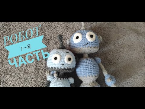 Видео: Робот Мастер-класс (крючком) 1-я часть авторская работа Ирины Земской