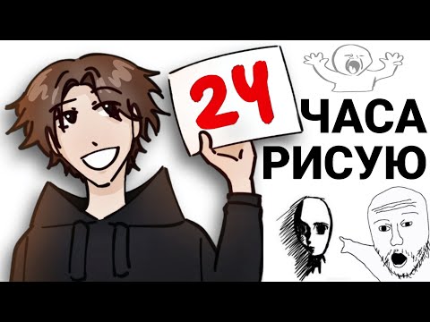 Видео: РИСУЮ 24 ЧАСА | #артчеллендж (это было ужасно)