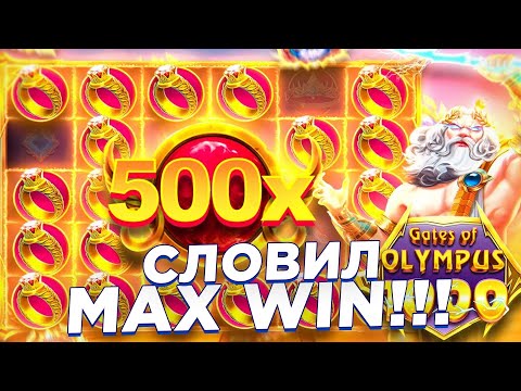 Видео: ПЕРВЫЙ РАЗ В ЖИЗНИ СЛОВИЛ MAX WIN!!! В GATES OF OLYMPUS 1000!!! / ТОПОВЫЙ ЗАНОС НЕДЕЛИ!!!