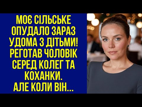 Видео: Моє сільське опудало зараз удома з дітьми! — реготав чоловік серед колег та коханки. Але коли він...
