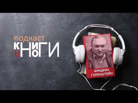 Видео: Фридрих Горенштейн "Старушки"