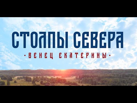 Видео: Столпы Севера.Венец Екатерины (16.11.2019)