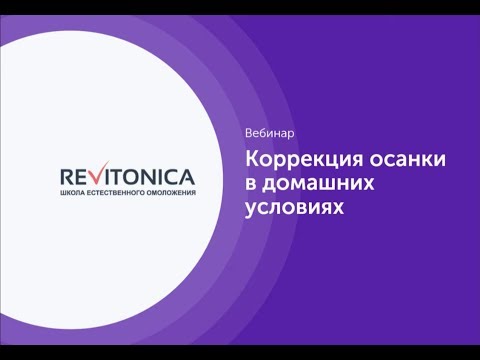 Видео: Коррекция осанки в домашних условиях. Вебинар на канале Ревитоника (перезалив)