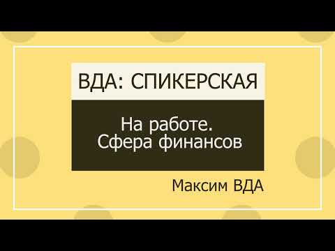 Видео: Максим ВДА: На работе, сфера финансов