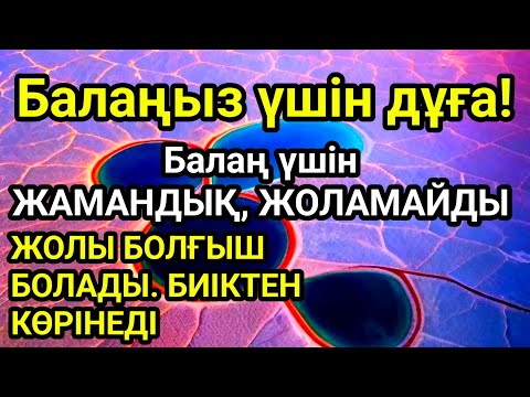 Видео: 🤲☝️💯Балаңызға еш жамандық бәлекет кесір жоламайды, жетістікке жетеді