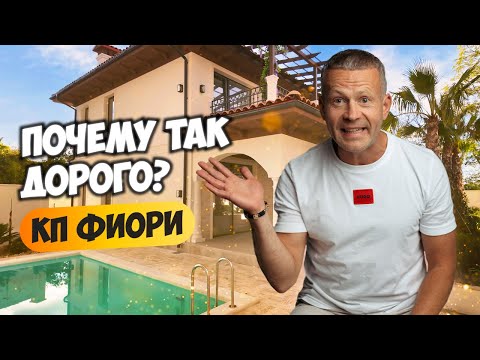 Видео: КП Фиори. Почему так дорого? Элитный коттеджный поселок в Сочи.