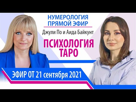 Видео: Психология ТАРО | Джули По и Аида Байкунт