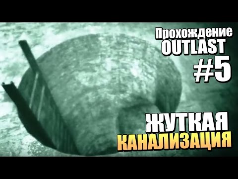 Видео: ЖУТКАЯ КАНАЛИЗАЦИЯ - Прохождение Outlast - Серия 5